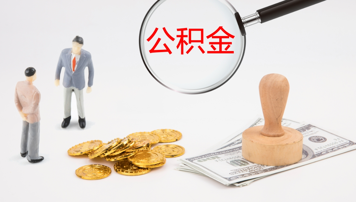 禹城公积金小额提取（小额公积金提取中介费用）